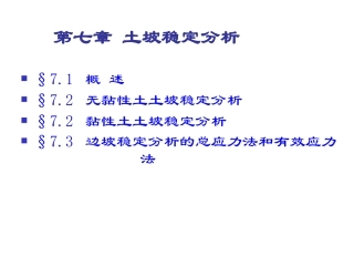 土力学完整课件---7.第7章 土坡稳定分析