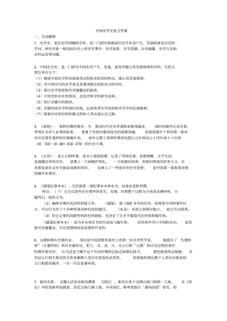 中国史学史复习答案概要