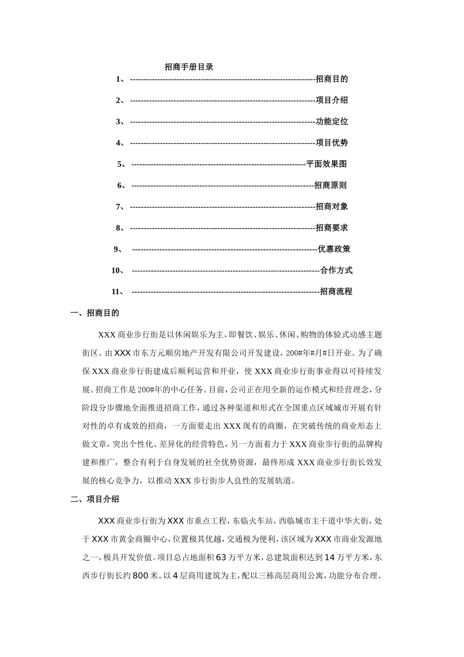 最全地产招商方案格式_第2页
