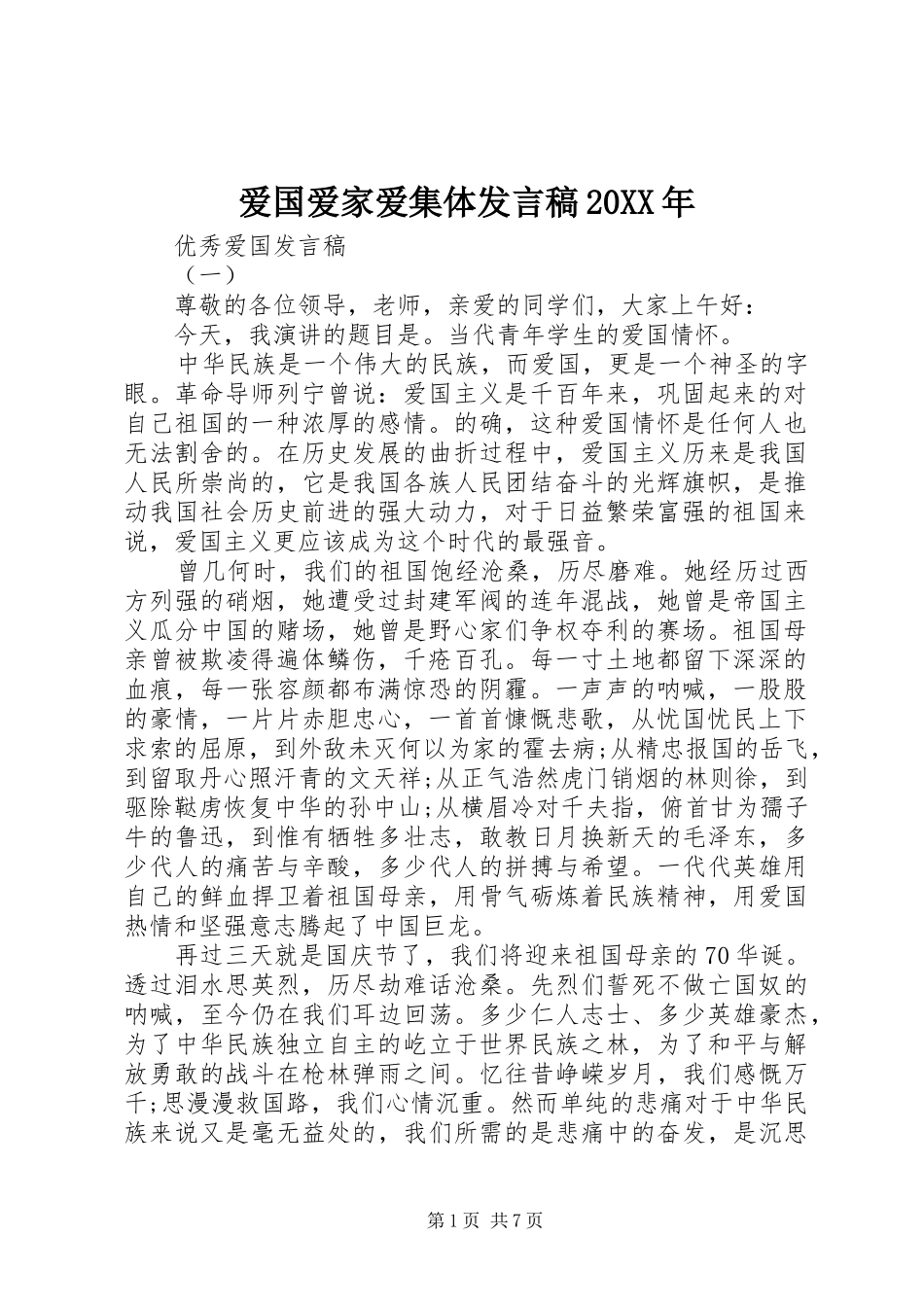 爱国爱家爱集体发言稿20XX年_第1页