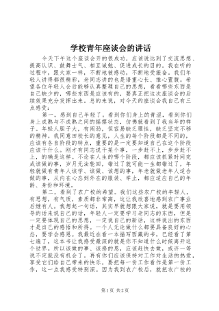学校青年座谈会的讲话