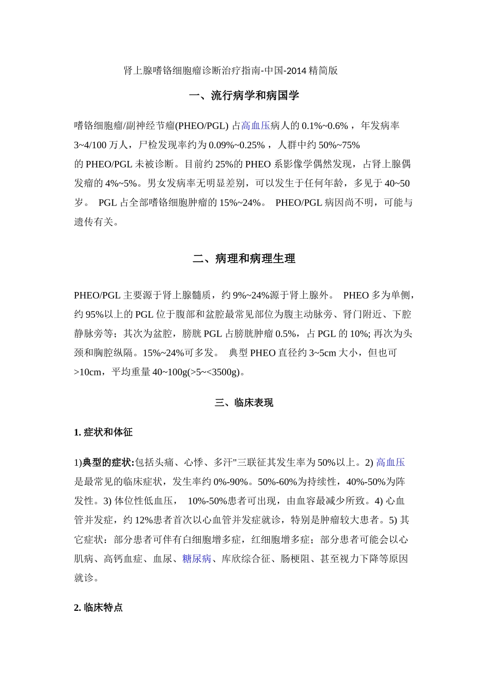 肾上腺嗜铬细胞瘤诊断治疗指南_第1页