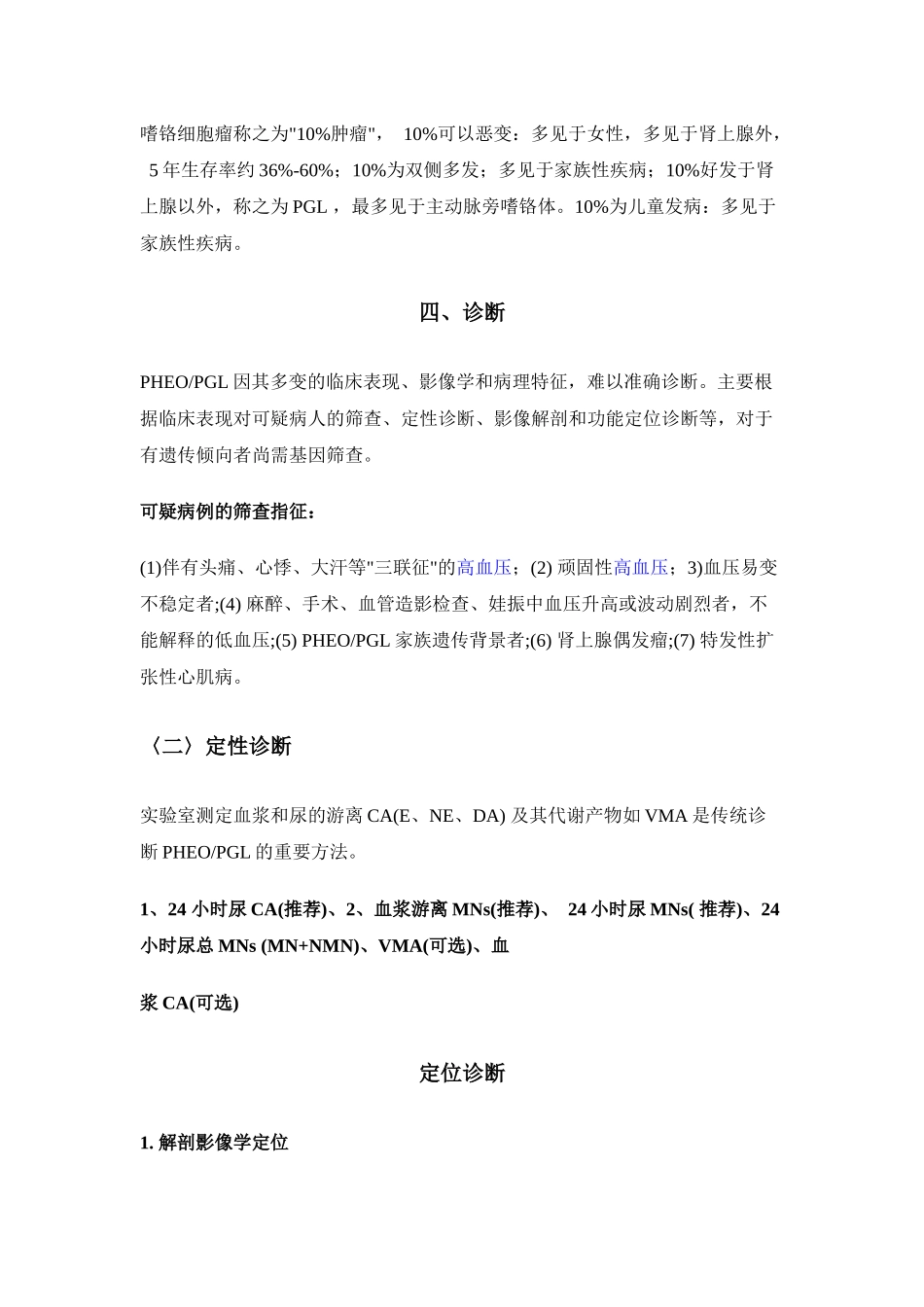 肾上腺嗜铬细胞瘤诊断治疗指南_第2页