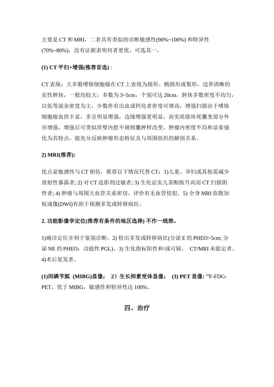 肾上腺嗜铬细胞瘤诊断治疗指南_第3页