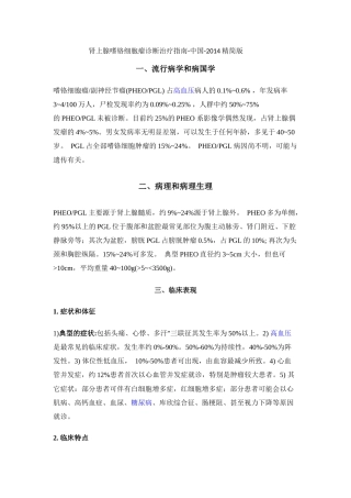 肾上腺嗜铬细胞瘤诊断治疗指南