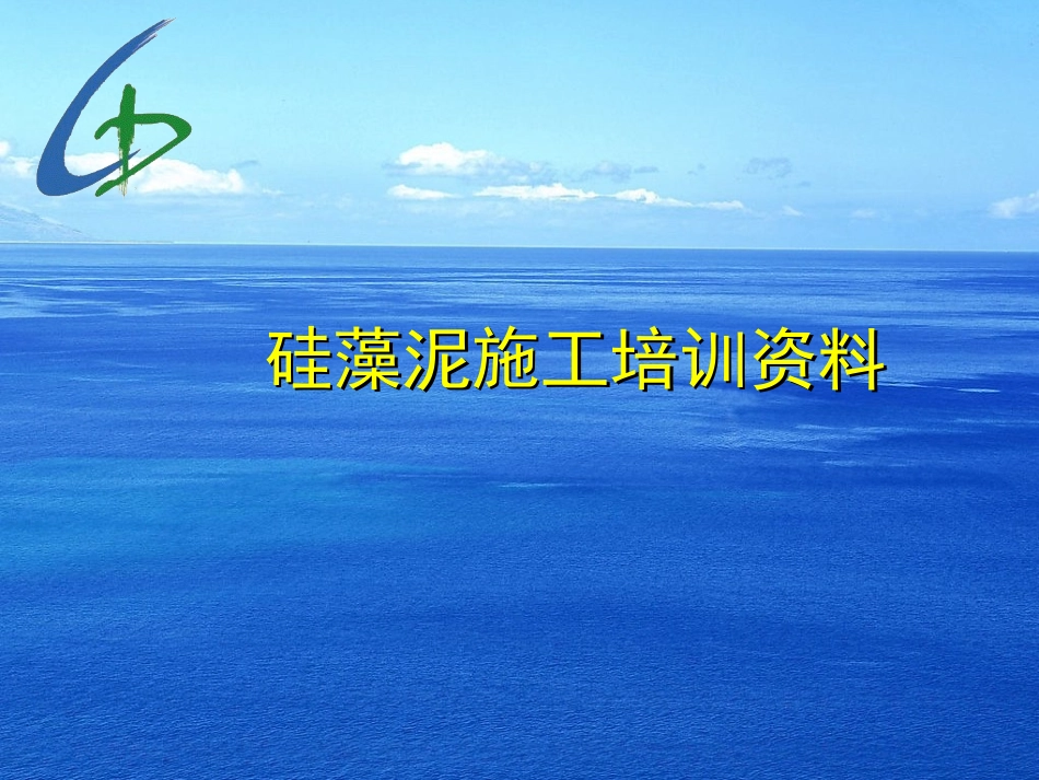 硅藻泥施工技术-幻灯片_第1页