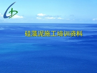 硅藻泥施工技术-幻灯片