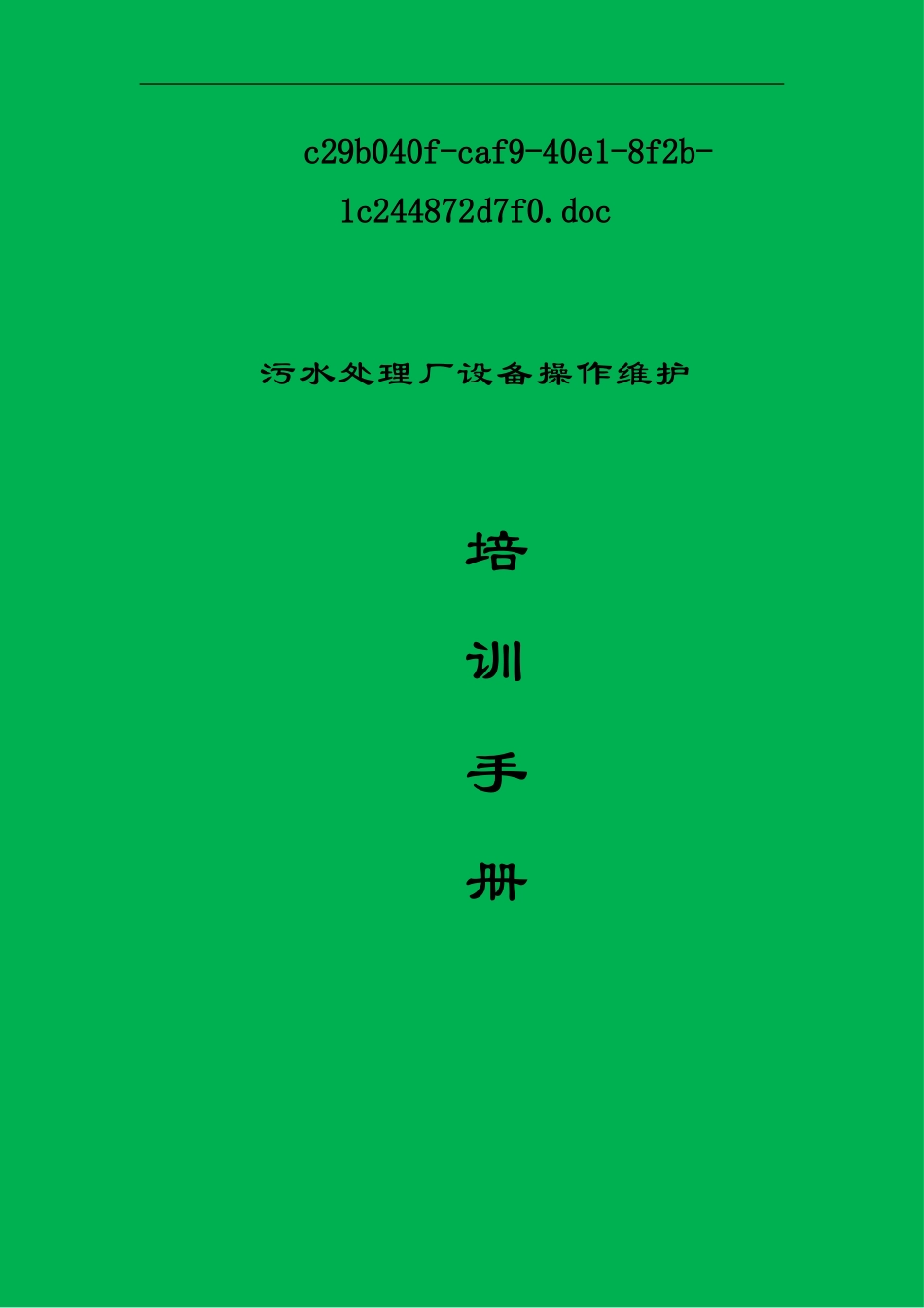 污水处理厂设备操作维护培训手册_第1页