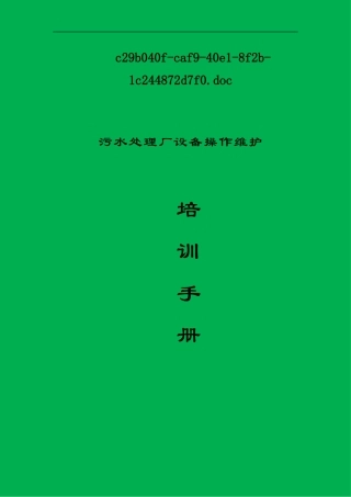 污水处理厂设备操作维护培训手册