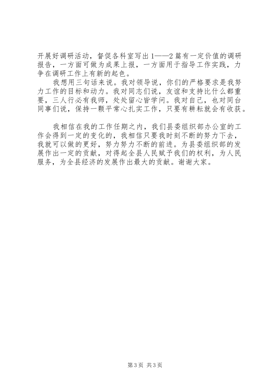 县委办公室主任就职演说稿_第3页