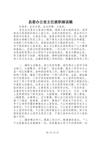 县委办公室主任就职演说稿