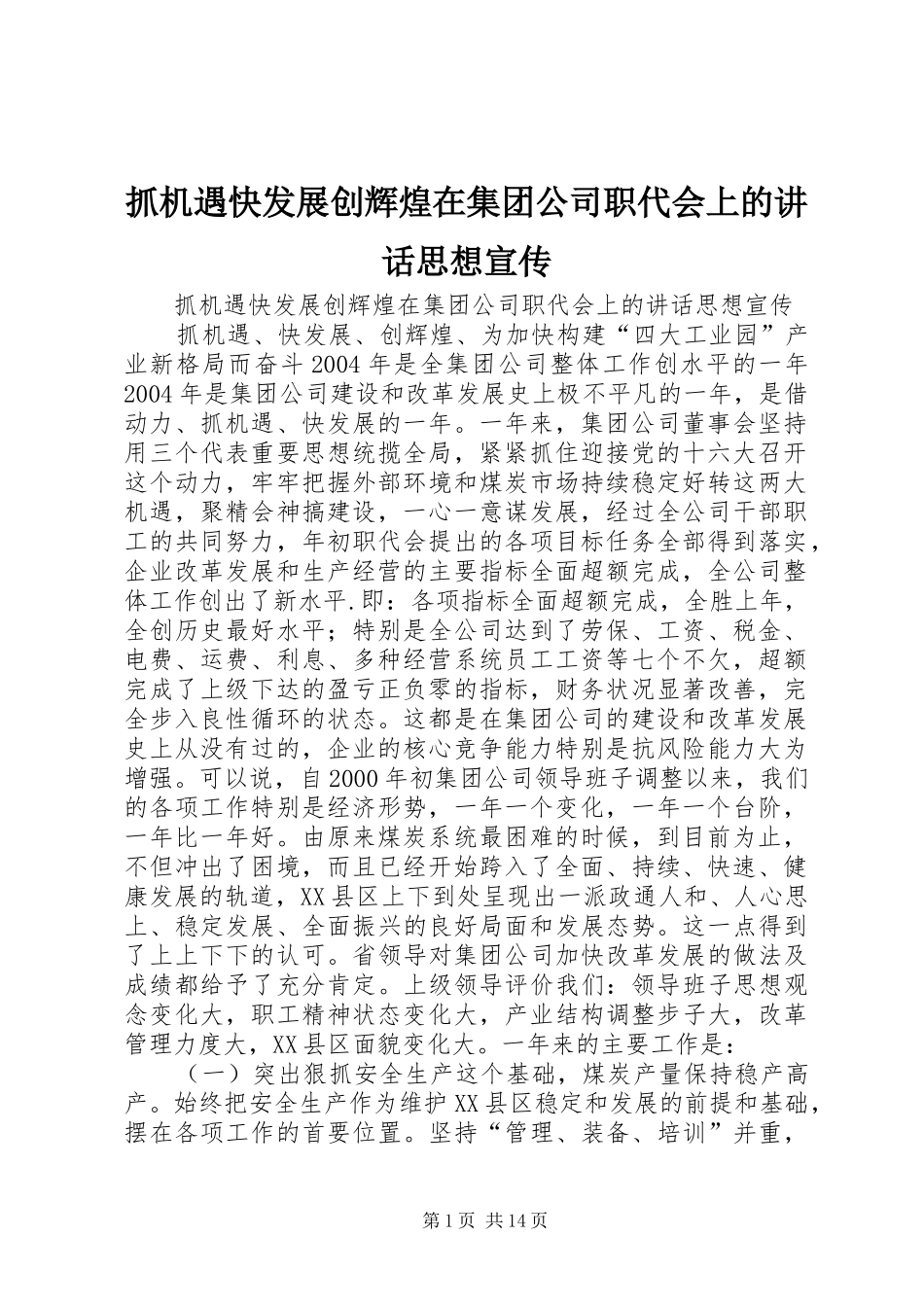 抓机遇快发展创辉煌在集团公司职代会上的讲话思想宣传_第1页