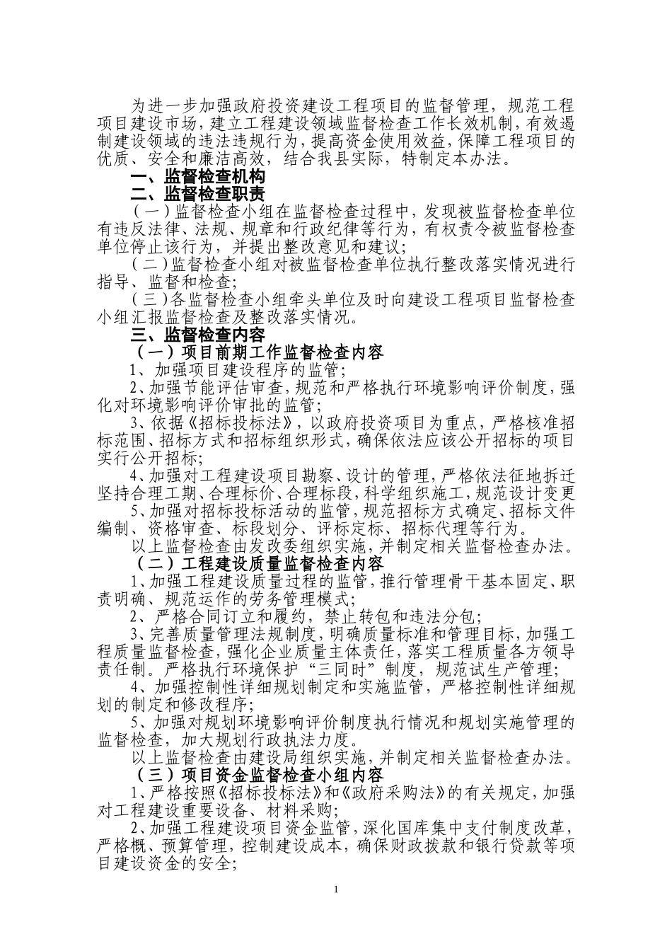 建设工程项目监督管理办法_第1页
