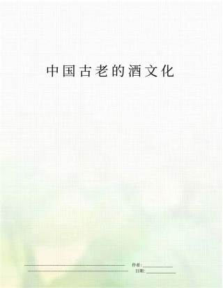 中国古老的酒文化