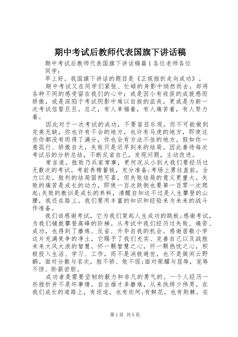 期中考试后教师代表国旗下讲话稿_第1页