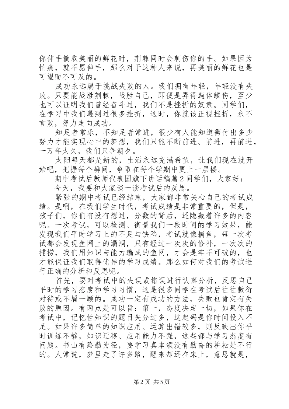 期中考试后教师代表国旗下讲话稿_第2页