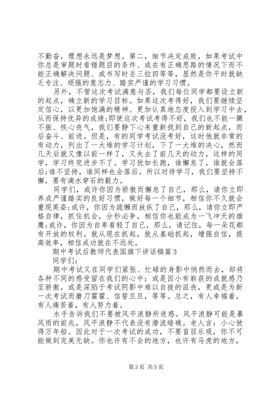 期中考试后教师代表国旗下讲话稿_第3页