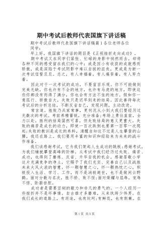 期中考试后教师代表国旗下讲话稿