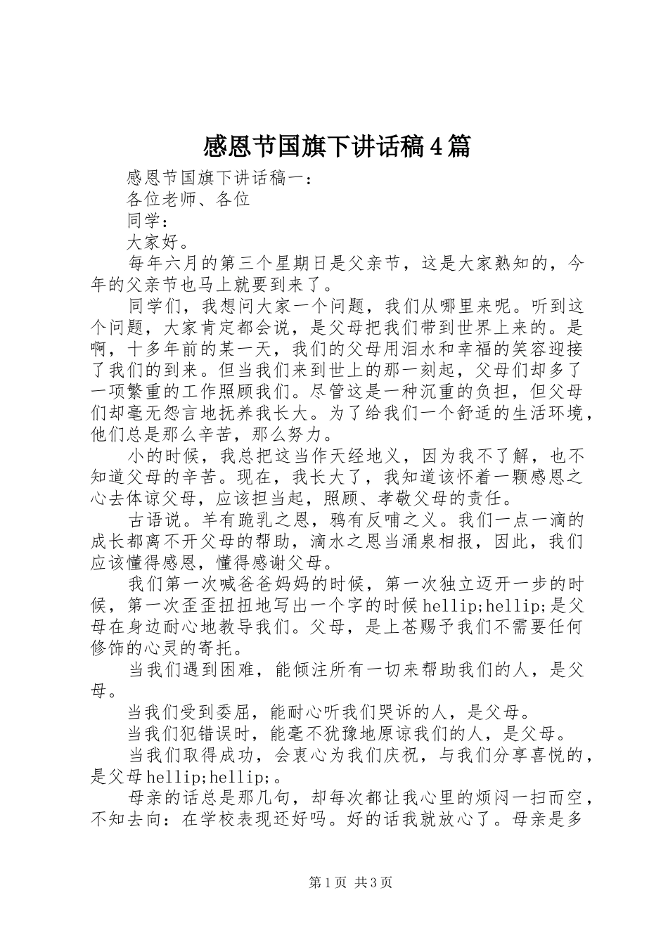 感恩节国旗下讲话稿4篇_第1页