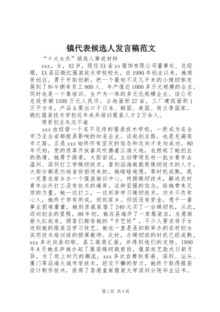 镇代表候选人发言稿范文