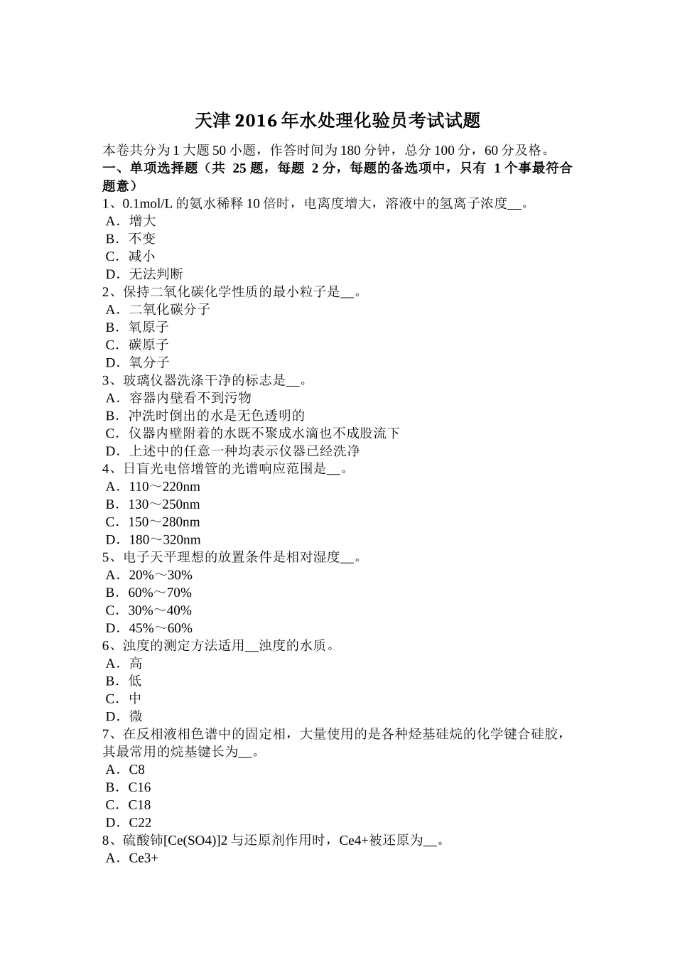 天津2016年水处理化验员考试试题_第1页