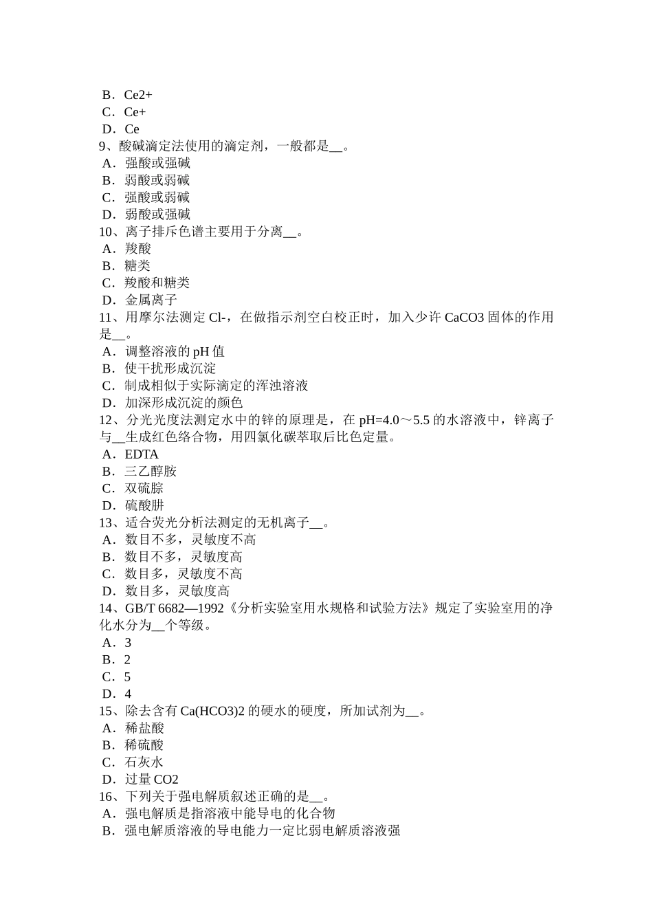 天津2016年水处理化验员考试试题_第2页