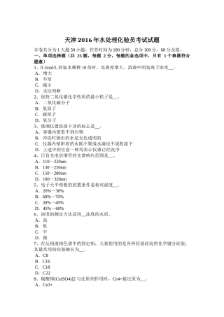 天津2016年水处理化验员考试试题