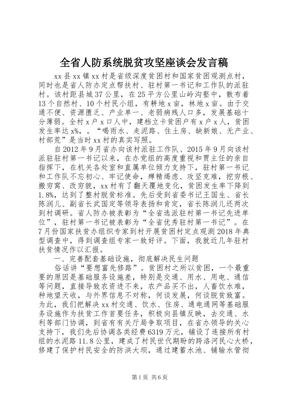 全省人防系统脱贫攻坚座谈会发言稿_第1页