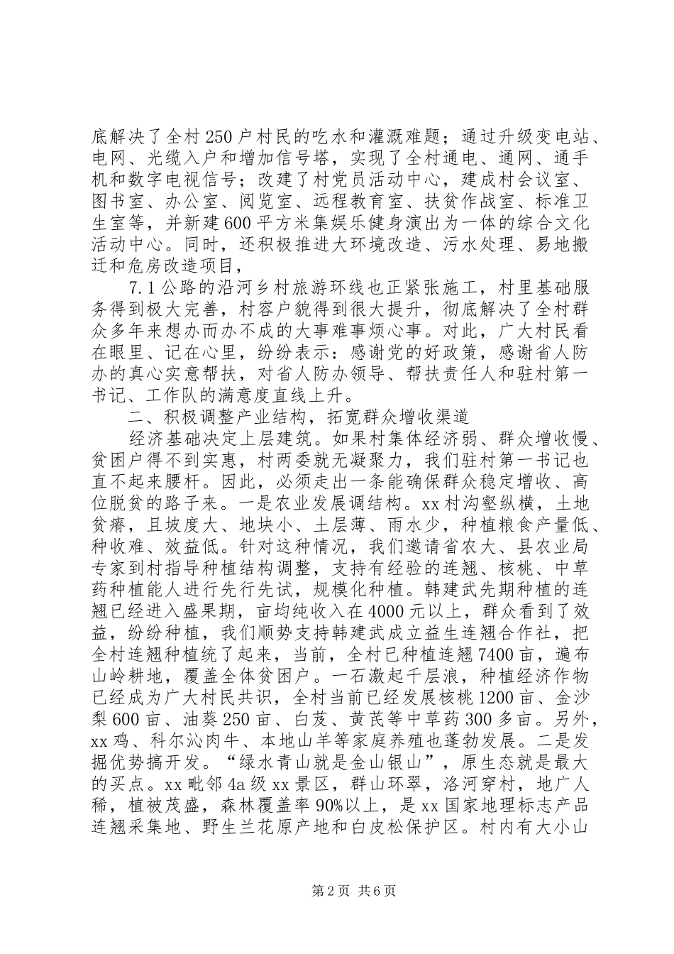 全省人防系统脱贫攻坚座谈会发言稿_第2页