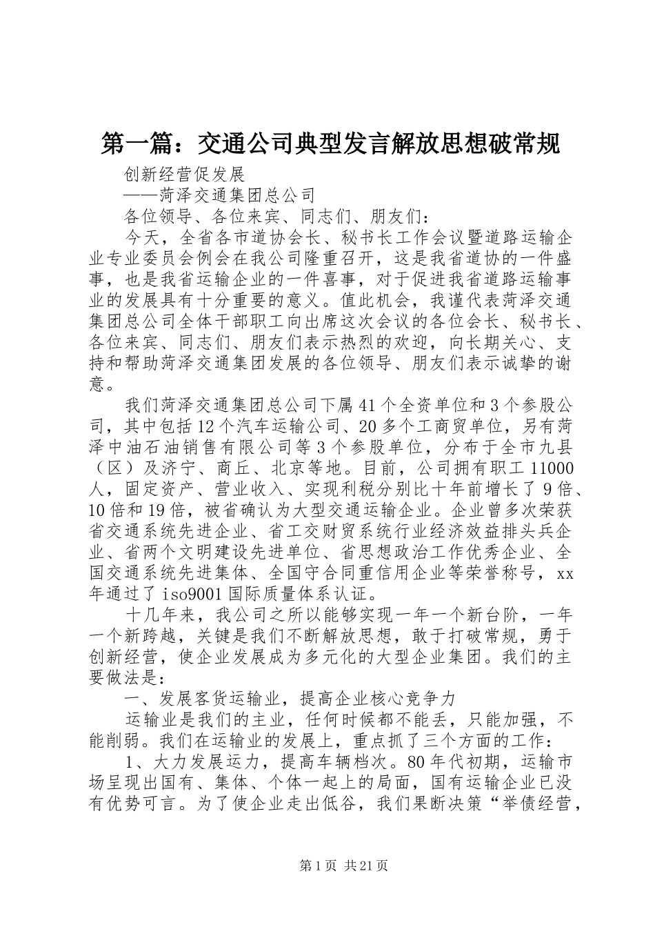 第一篇：交通公司典型发言解放思想破常规_第1页