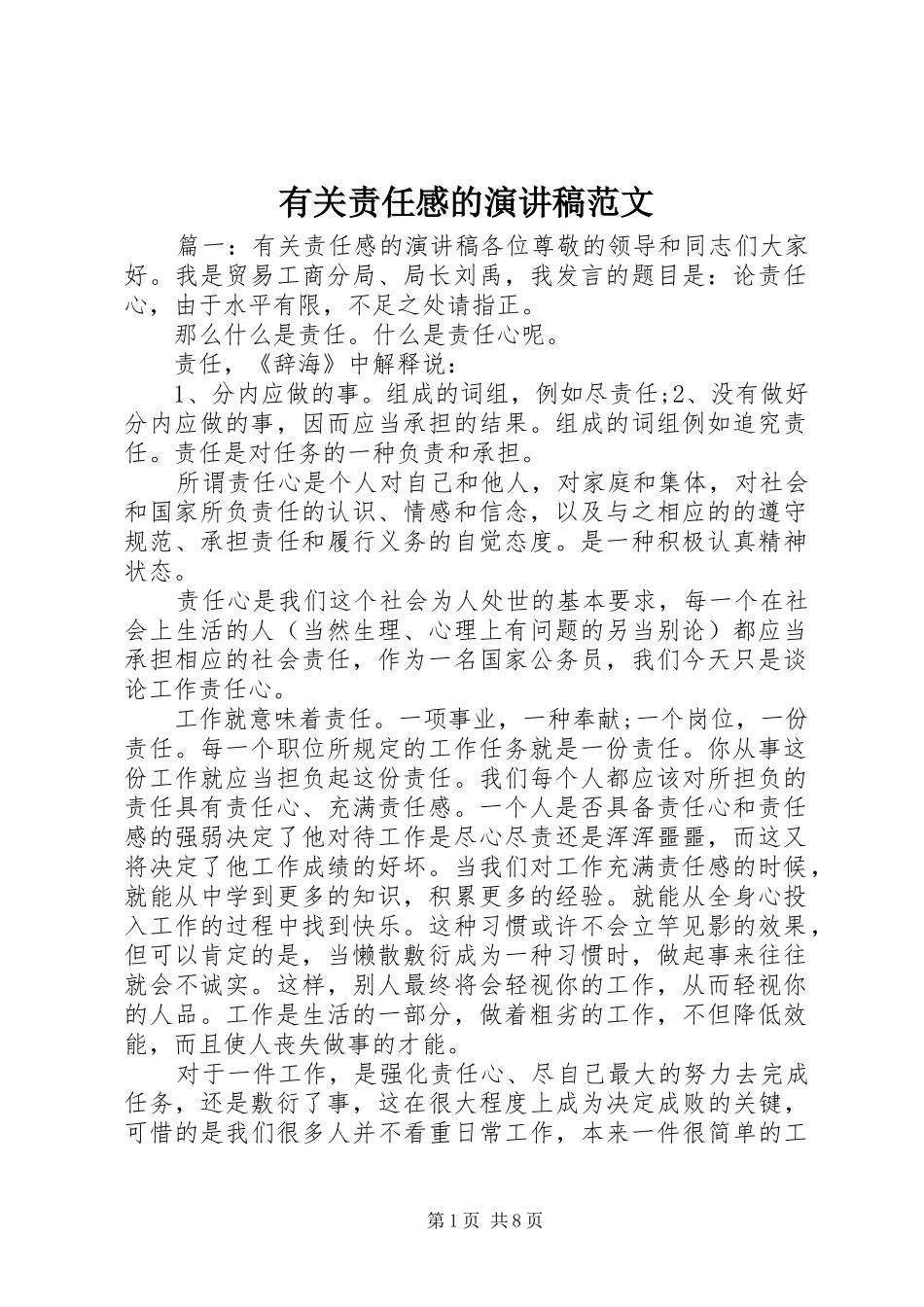有关责任感的演讲稿范文_第1页