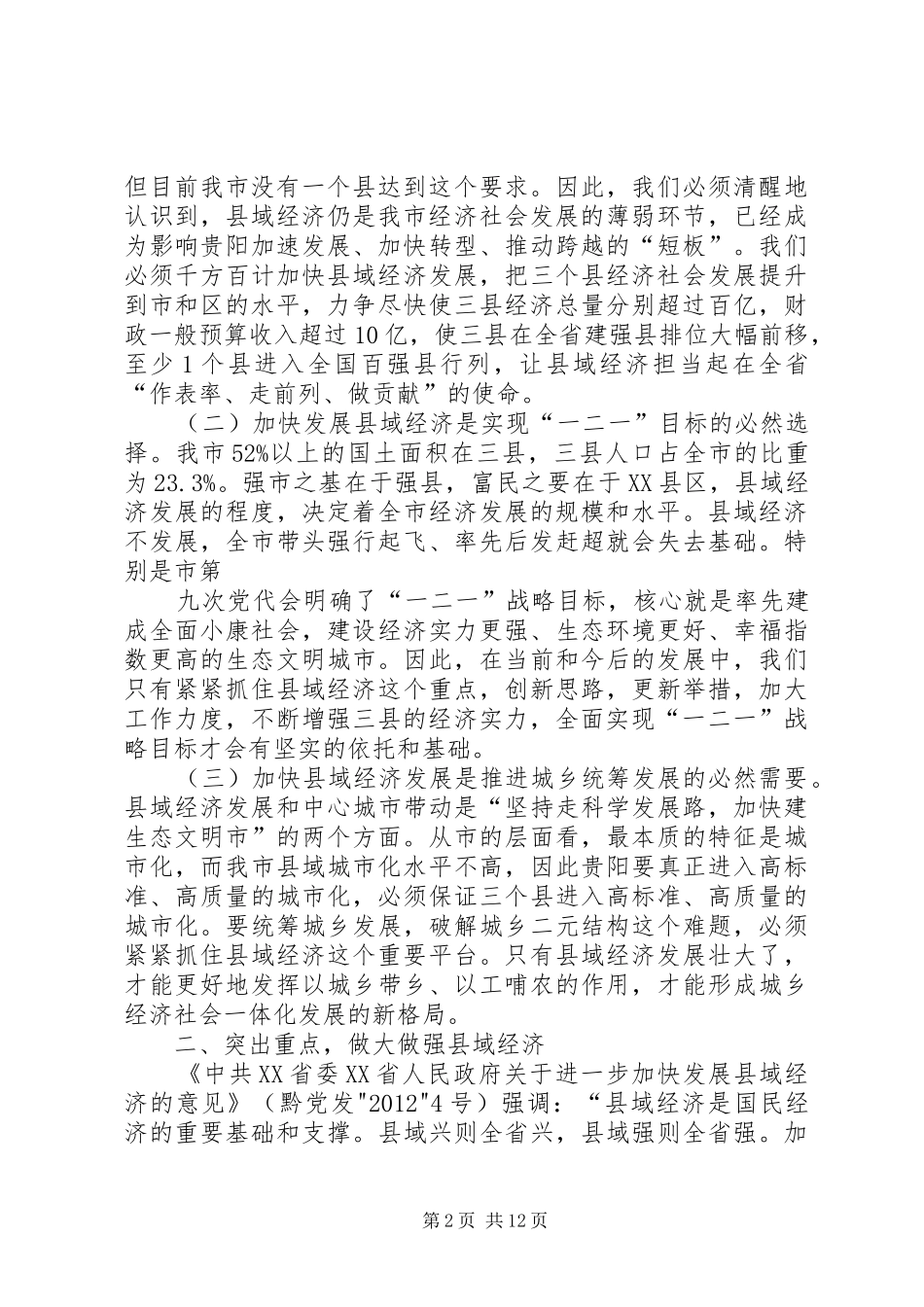 在修文、息烽、开阳调研座谈会上的讲话(1)_第2页