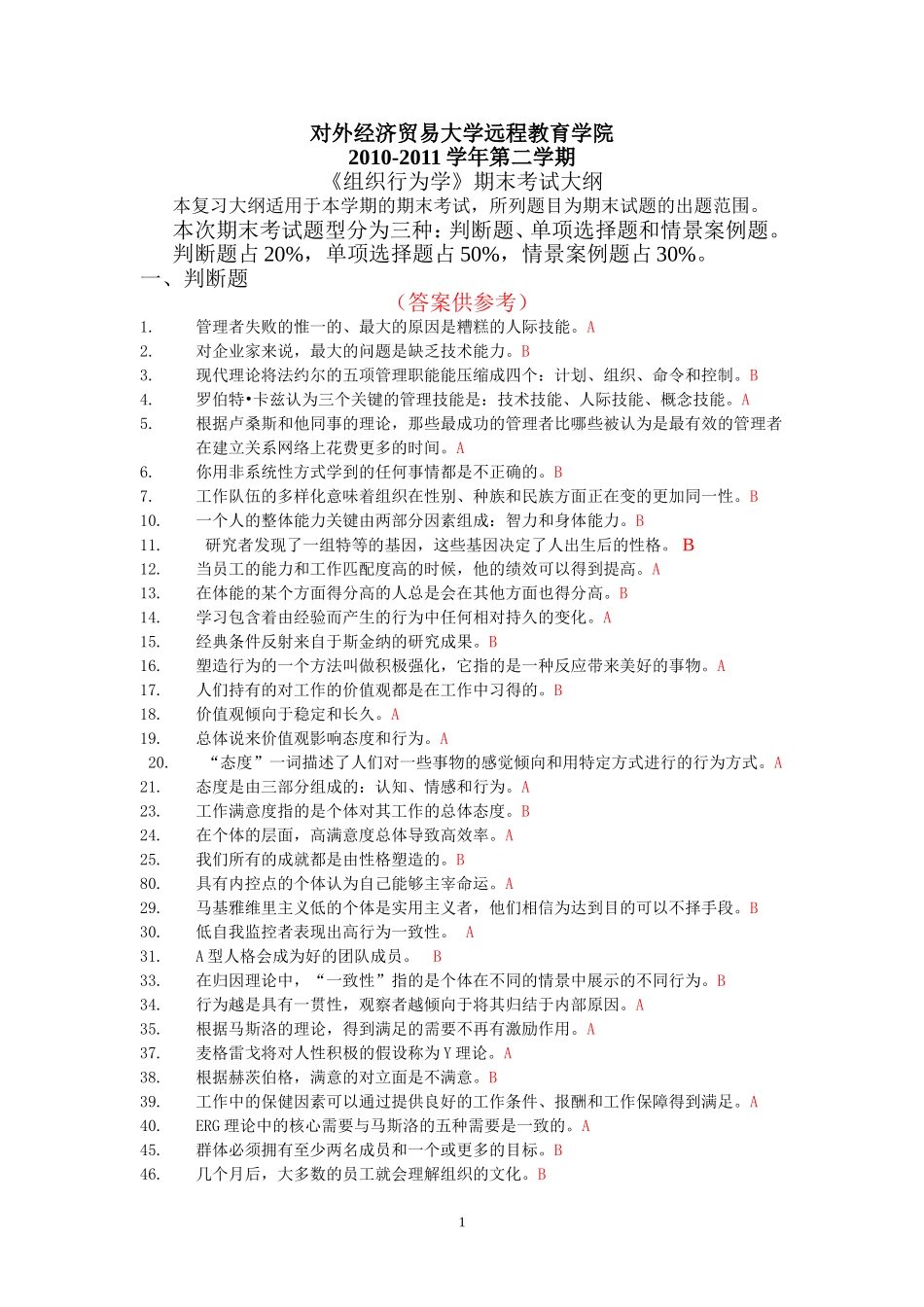 组织行为学(含答案)_第1页