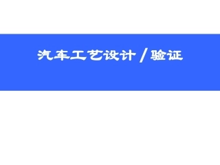 汽车工艺设计及验证