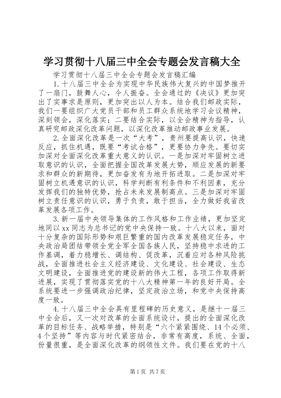 学习贯彻十八届三中全会专题会发言稿大全_第1页