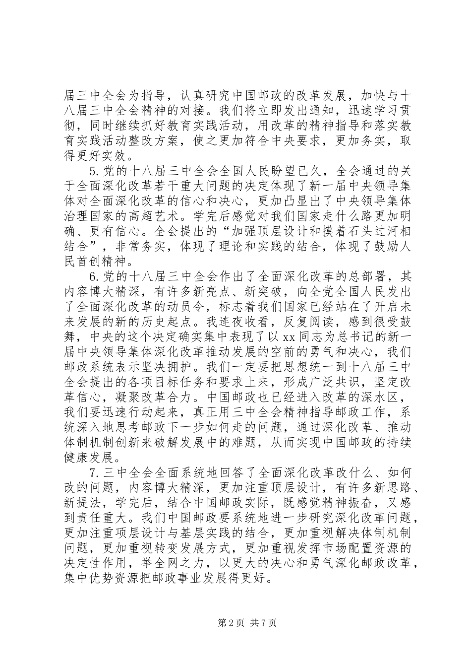 学习贯彻十八届三中全会专题会发言稿大全_第2页