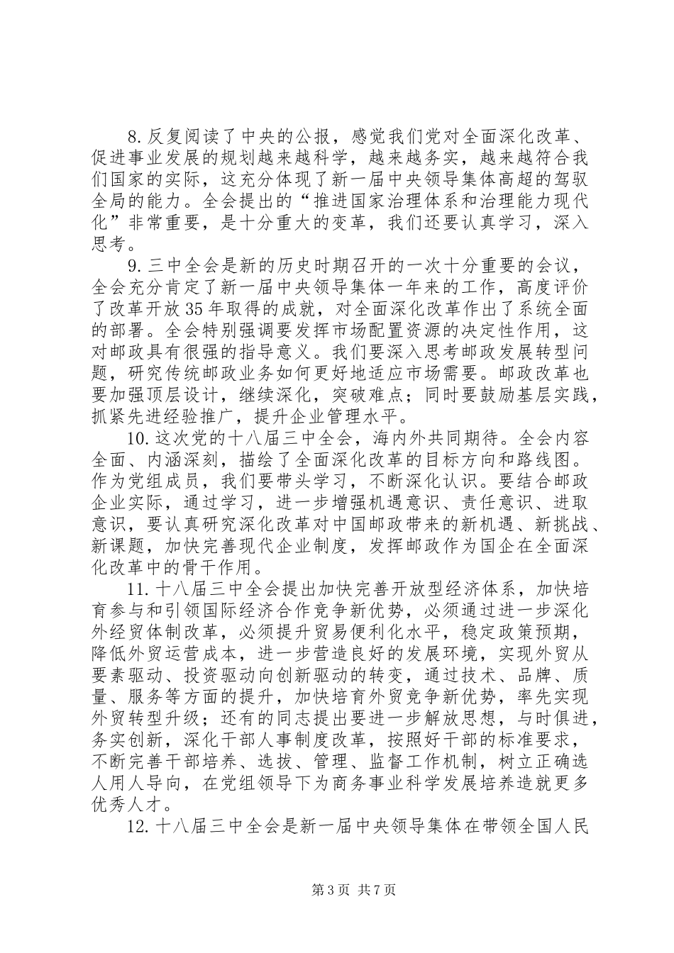 学习贯彻十八届三中全会专题会发言稿大全_第3页