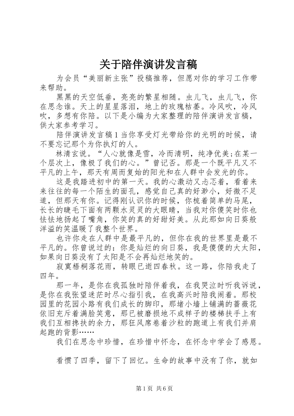 关于陪伴演讲发言稿_第1页