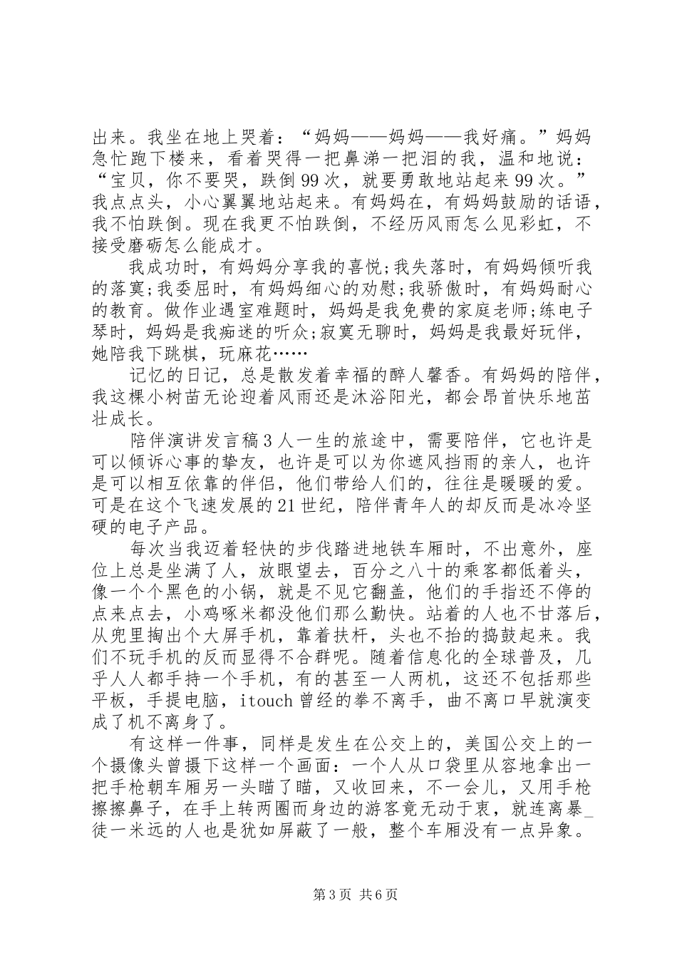 关于陪伴演讲发言稿_第3页