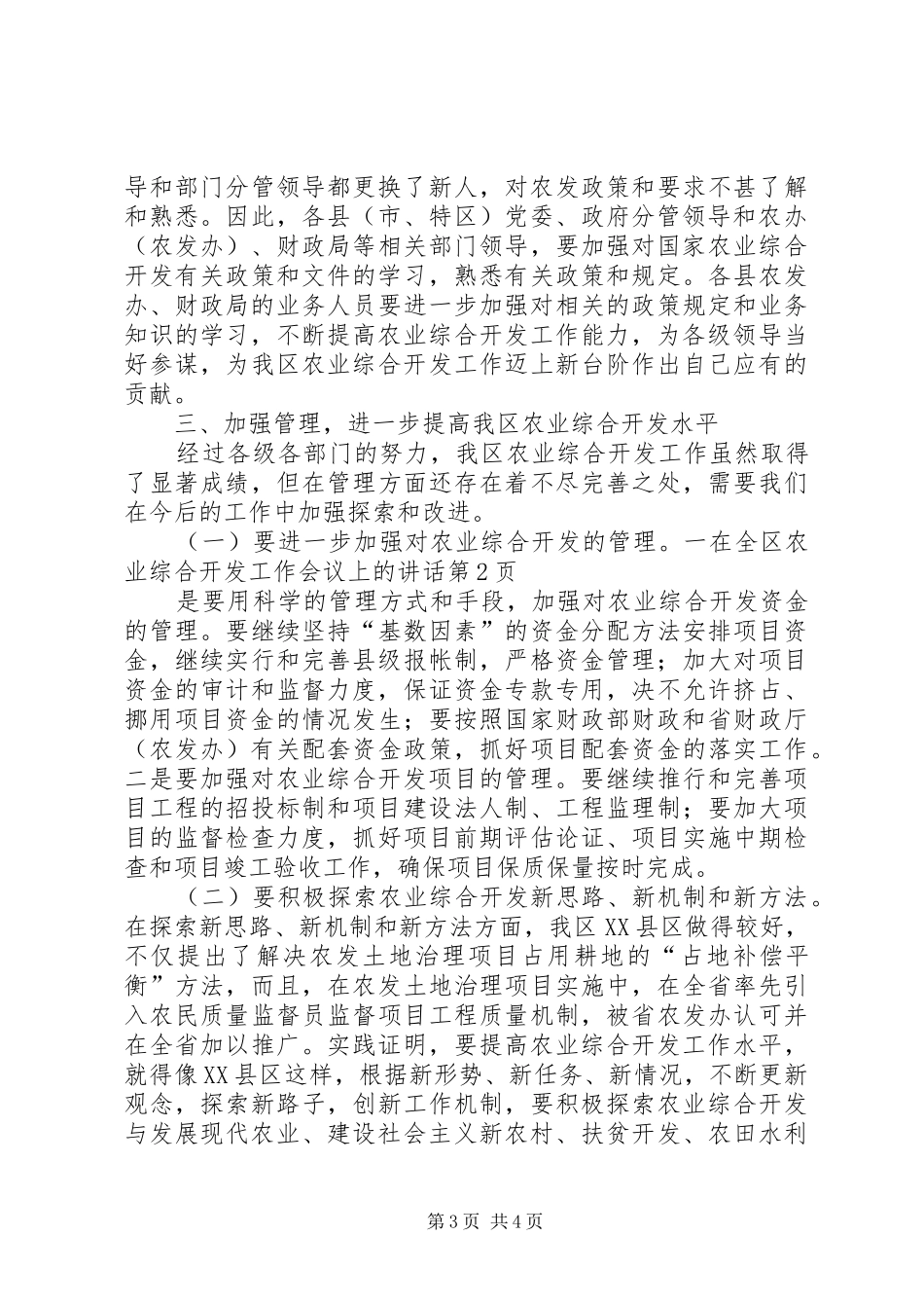 在全区农业综合开发工作会议上的讲话_第3页