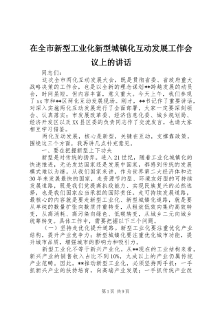 在全市新型工业化新型城镇化互动发展工作会议上的讲话
