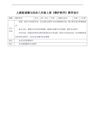 2.3.1维护秩序教案