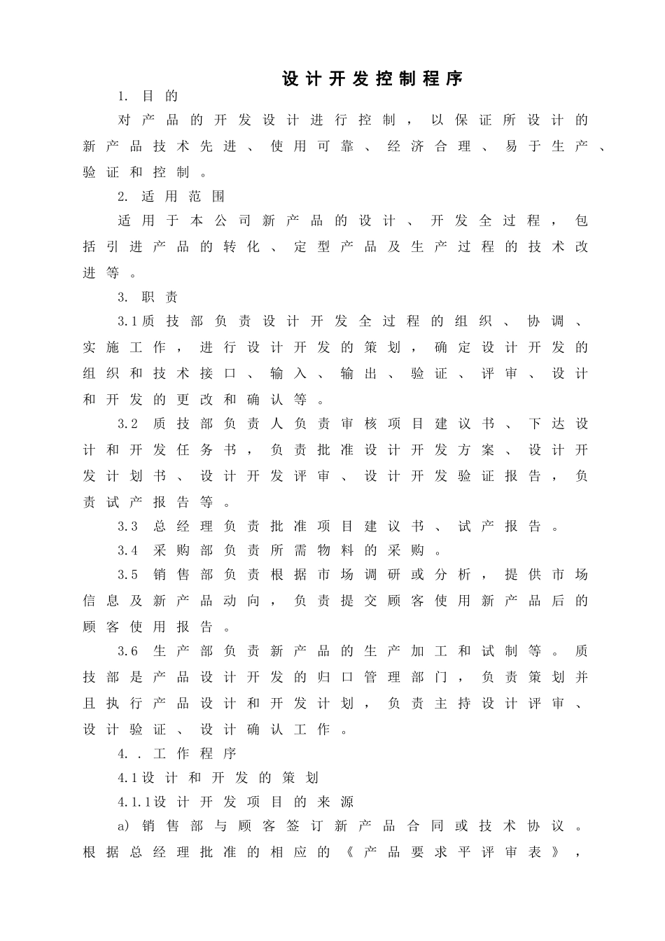 设计开发程序和设计开发记录表样_第1页