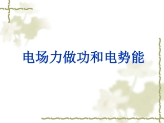 电场力做功和电势能的关系