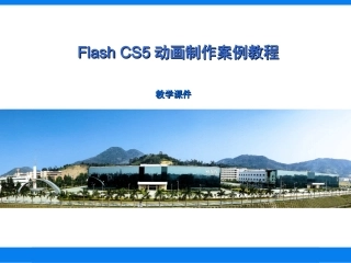 第1章Flash动画制作基础