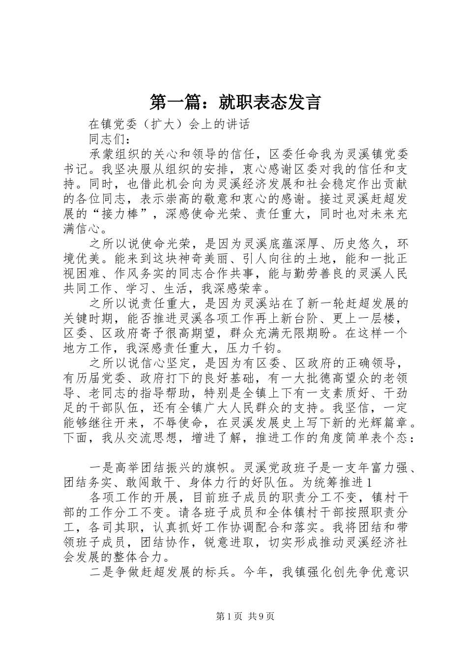 第一篇：就职表态发言_第1页