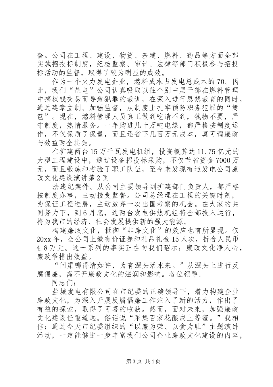 发电公司廉政文化建设演讲_第3页
