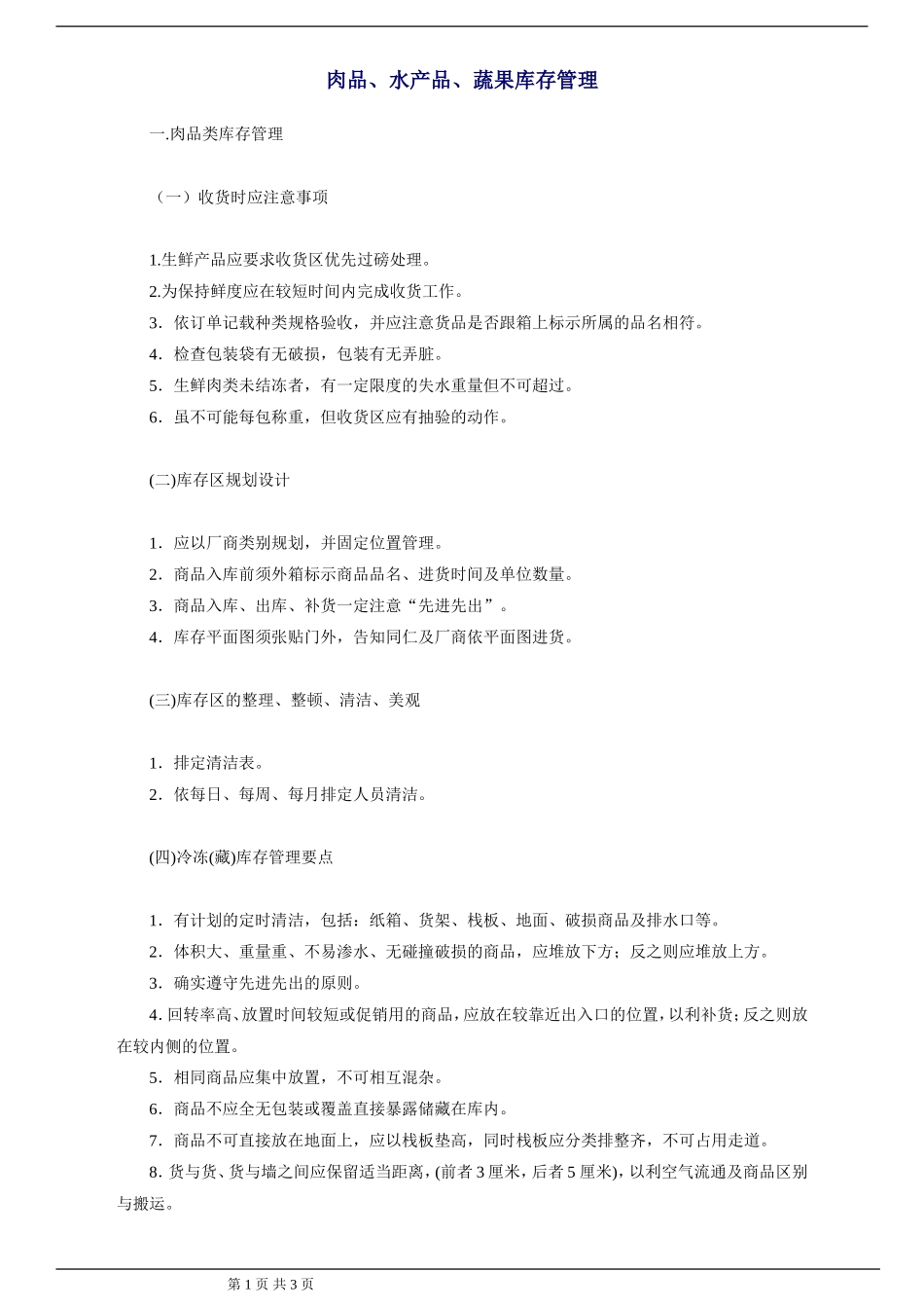 生鲜商品库存管理_第1页