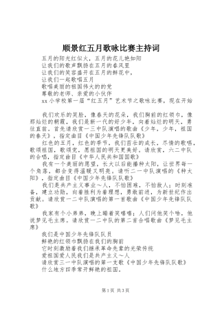 顺景红五月歌咏比赛主持词