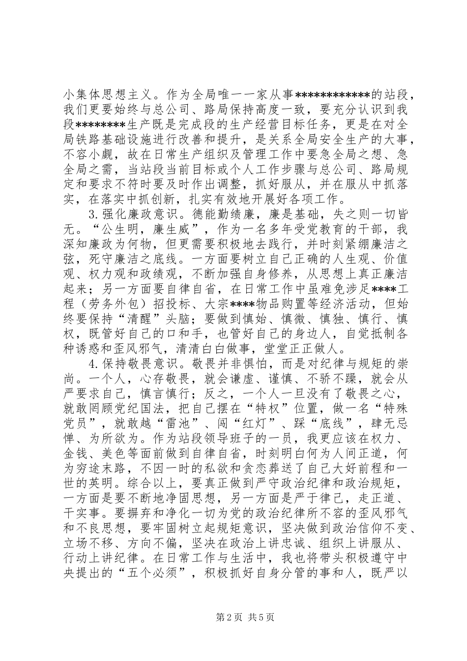 铁路段长严以律己严守政治纪律研讨发言材料+严以律己自我剖析材料_第2页